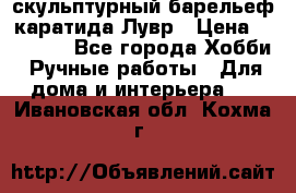 скульптурный барельеф каратида Лувр › Цена ­ 25 000 - Все города Хобби. Ручные работы » Для дома и интерьера   . Ивановская обл.,Кохма г.